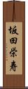 坂田栄寿 Scroll