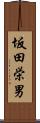 坂田栄男 Scroll