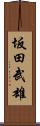 坂田武雄 Scroll