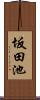 坂田池 Scroll