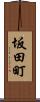 坂田町 Scroll