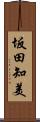 坂田知美 Scroll