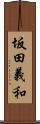 坂田義和 Scroll