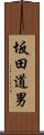 坂田道男 Scroll