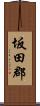 坂田郡 Scroll