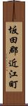 坂田郡近江町 Scroll