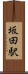 坂田駅 Scroll