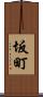 坂町 Scroll