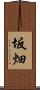 坂畑 Scroll