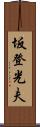 坂登光夫 Scroll