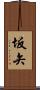 坂矢 Scroll