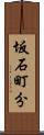 坂石町分 Scroll