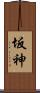 坂神 Scroll