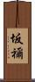 坂禰 Scroll