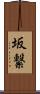 坂繋 Scroll