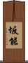 坂能 Scroll