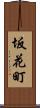 坂花町 Scroll