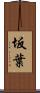 坂葉 Scroll
