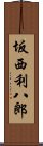 坂西利八郎 Scroll