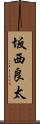 坂西良太 Scroll