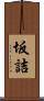 坂詰 Scroll