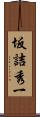 坂詰秀一 Scroll