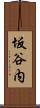 坂谷内 Scroll
