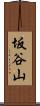 坂谷山 Scroll