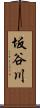 坂谷川 Scroll