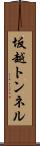 坂越トンネル Scroll