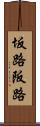 坂路 Scroll