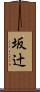 坂辻 Scroll
