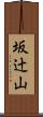 坂辻山 Scroll