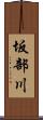 坂部川 Scroll