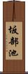 坂部池 Scroll
