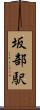 坂部駅 Scroll