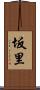坂里 Scroll