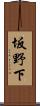 坂野下 Scroll