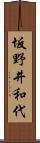 坂野井和代 Scroll