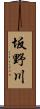 坂野川 Scroll