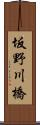 坂野川橋 Scroll