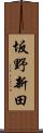 坂野新田 Scroll