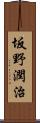 坂野潤治 Scroll