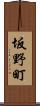 坂野町 Scroll
