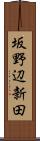 坂野辺新田 Scroll