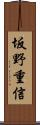 坂野重信 Scroll