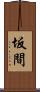 坂間 Scroll