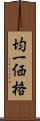 均一価格 Scroll