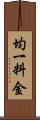 均一料金 Scroll