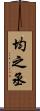 均之丞 Scroll